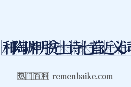 和陶渊明贫士诗七首近义词是什么意思的图片